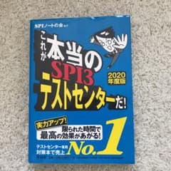 これが本当のSPI3テストセンターだ! 2019年度版 【SPI3のテストセン…のサムネイル