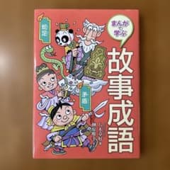 まんがで学ぶ 故事成語 国土社のサムネイル