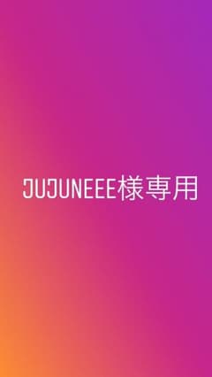 JUJUNEEE様専用ページのサムネイル