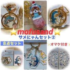 mofusand 《サメにゃんセット①》 【新品／未使用】8点セット＋おまけ付きのサムネイル