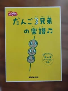 だんご3兄弟の楽譜 NHKおかあさんといっしょのサムネイル