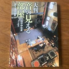 大判 音の見える部屋 私のオーディオ人生譚のサムネイル