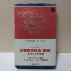 ベートーヴェン 交響曲第6番 田園 エグモント序曲 カセットテープ 試聴確認済のサムネイル