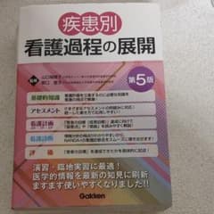 疾患別看護過程の展開 第5版のサムネイル
