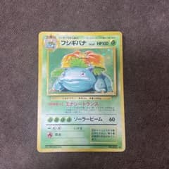 ポケモンカード フシギバナ　旧裏のサムネイル