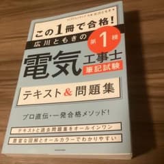 第1種電気工事士　第2種電気工事士　筆記試験 テキスト　問題集　広川ともきのサムネイル