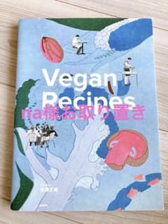 ヴィーガン・レシピ Vegan Recipesのサムネイル