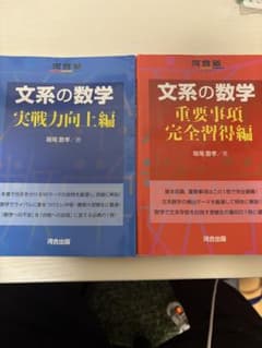 文系の数学 2冊セット　赤青のサムネイル