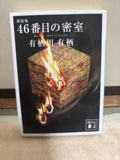 新装版 46番目の密室 有栖川有栖のサムネイル