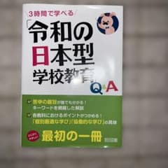 3時間で学べる 令和の日本型学校教育Q&Aのサムネイル
