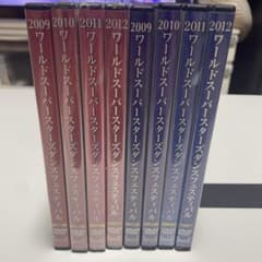ワールドスーパースターズダンスフェスティバル DVDセット 2009-2012 ワールドスーパースターズダンスフェスティバル DVDセット 2009