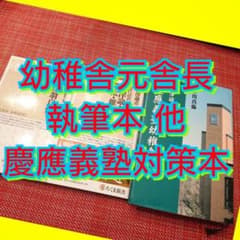 【小学校受験】慶應義塾幼稚舎 中川元舎長執筆本 他２冊（幼稚舎、横浜初等部対策）のサムネイル