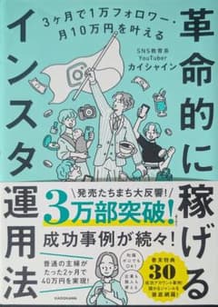 革命的に稼げるインスタ運用法 カイシャインのサムネイル