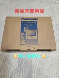 新品未使用品　Panasonic VL-SWE710KF インターフォンのサムネイル