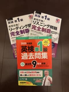 英検準1級 対策本 3冊セットのサムネイル