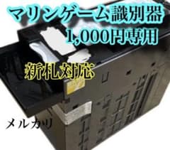 マリンゲーム識別器　互換機　2024新札対応　不定期出品 マリンゲーム識別器 互換機 2024新札対応 不定期入荷 - メルカリ
