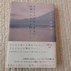 あなたの人生で本当に大切にするべき27のことのサムネイル