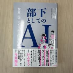 部下としてのAI 世界一流エンジニアの進化術のサムネイル