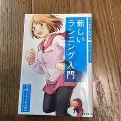 マンガでわかる新しいランニング入門のサムネイル