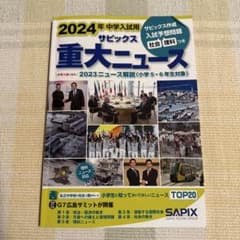 2024年中学入試用　サピックス重大ニュースのサムネイル