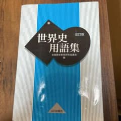 世界史用語集のサムネイル