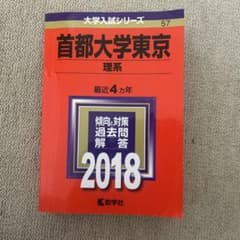 首都大学東京 理系 2018 大学入試シリーズ 教学社のサムネイル