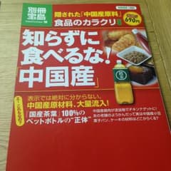 知らずに食べるな!「中国産」のサムネイル