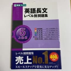 英語長文レベル別問題集 5(上級編)のサムネイル