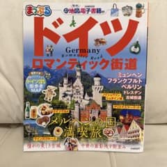 まっぷる ドイツ ロマンティック街道のサムネイル
