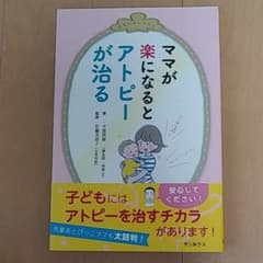 ママが楽になるとアトピーが治るのサムネイル