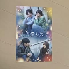 月の満ち欠け　入場特典ポストカードのサムネイル