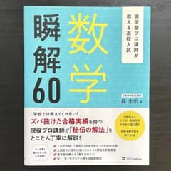 進学塾プロ講師が教える高校入試 数学 瞬解60のサムネイル