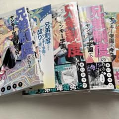 兄弟制度のあるヤンキー学園で、今日も契りを迫られてます　一巻特典付き　送料込みのサムネイル