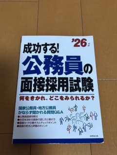 成功する! 公務員の面接採用試験 '26年版のサムネイル