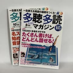 多聴多読マガジン 2019年8月号・10月号セット　英語学習教材のサムネイル