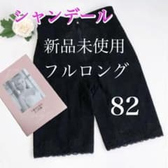 シャンデール フルロングガードル 82☆新品☆ブラック 補正下着 - メルカリ