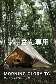 SABBATICAL モーニンググローリーTC インナーテント　セットのサムネイル