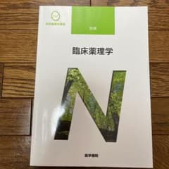 臨床薬理学のサムネイル