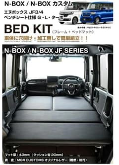 【引取り限定】N-BOX Custom JF3 JF4 MGRベッドキットのサムネイル