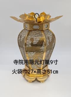 寺院用　院玄灯篭 9寸 鳳凰透かし彫のサムネイル