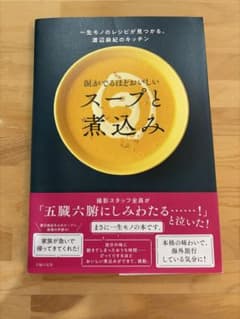涙がでるほどおいしい スープと煮込み 渡辺麻紀のサムネイル