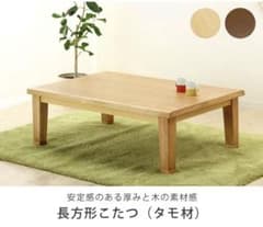 家具調こたつ こたつ 長方形 木製（タモ材） オカヤ マリーナ　150センチ幅のサムネイル