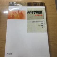 外科学概論のサムネイル