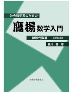 社会科学系のための鷹揚数学入門 線形代数のサムネイル