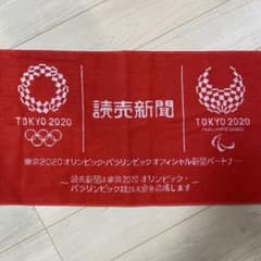 非売品 東京2020 オリンピック パラリンピック 記念タオル 読売新聞