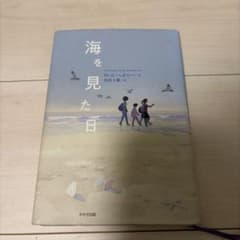 海を見た日 M・G・ウェルズ著のサムネイル