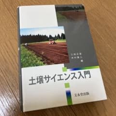 もあ様専用　土壌サイエンス入門のサムネイル