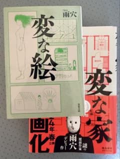 変な絵 変な家 2冊セット 雨穴のサムネイル