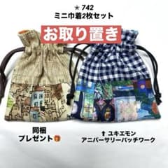 ✮ 742 ユキエモン 他 ハギレ ミニ巾着袋 2枚セット 同梱プレゼント