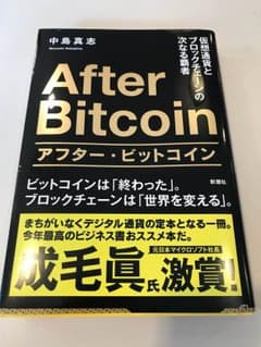 【書籍】アフター ビットコインのサムネイル